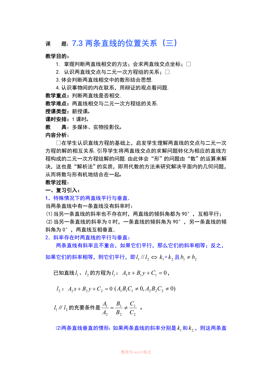 高三数学两条直线的位置关系_第1页