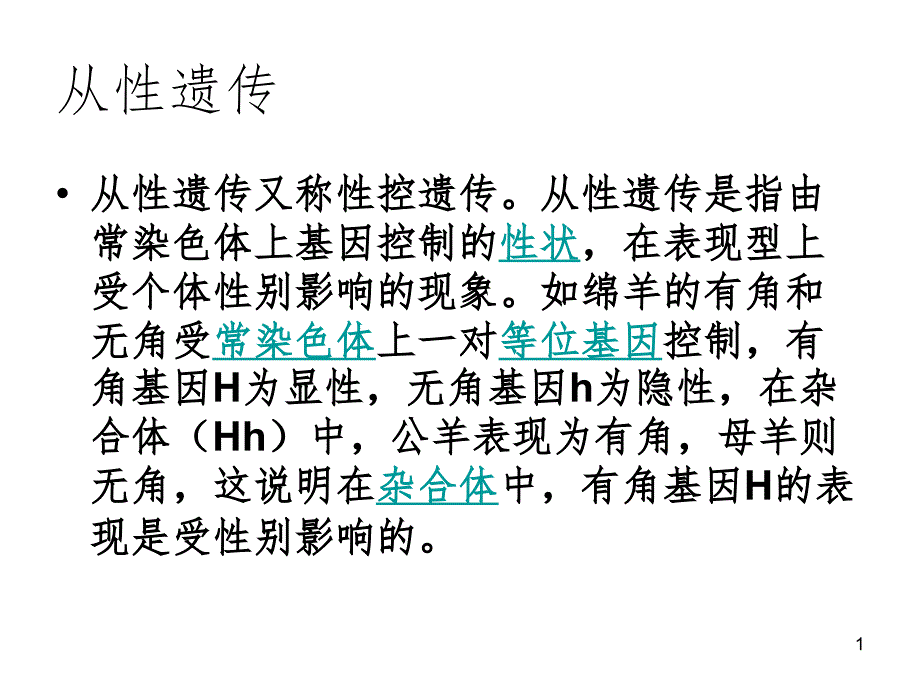 从性遗传和复等位基因PPT课件_第1页