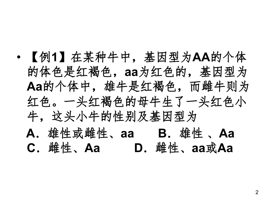 从性遗传和复等位基因PPT课件_第2页