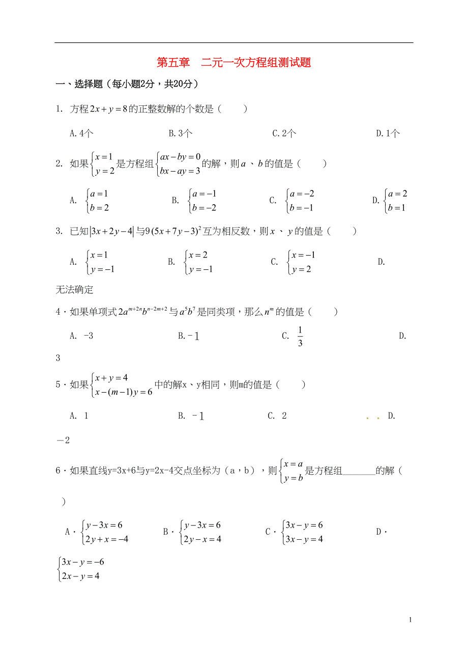 辽宁省八年级数学上册第五章二元一次方程组测试题(新版)北师大版(DOC 5页)_第1页