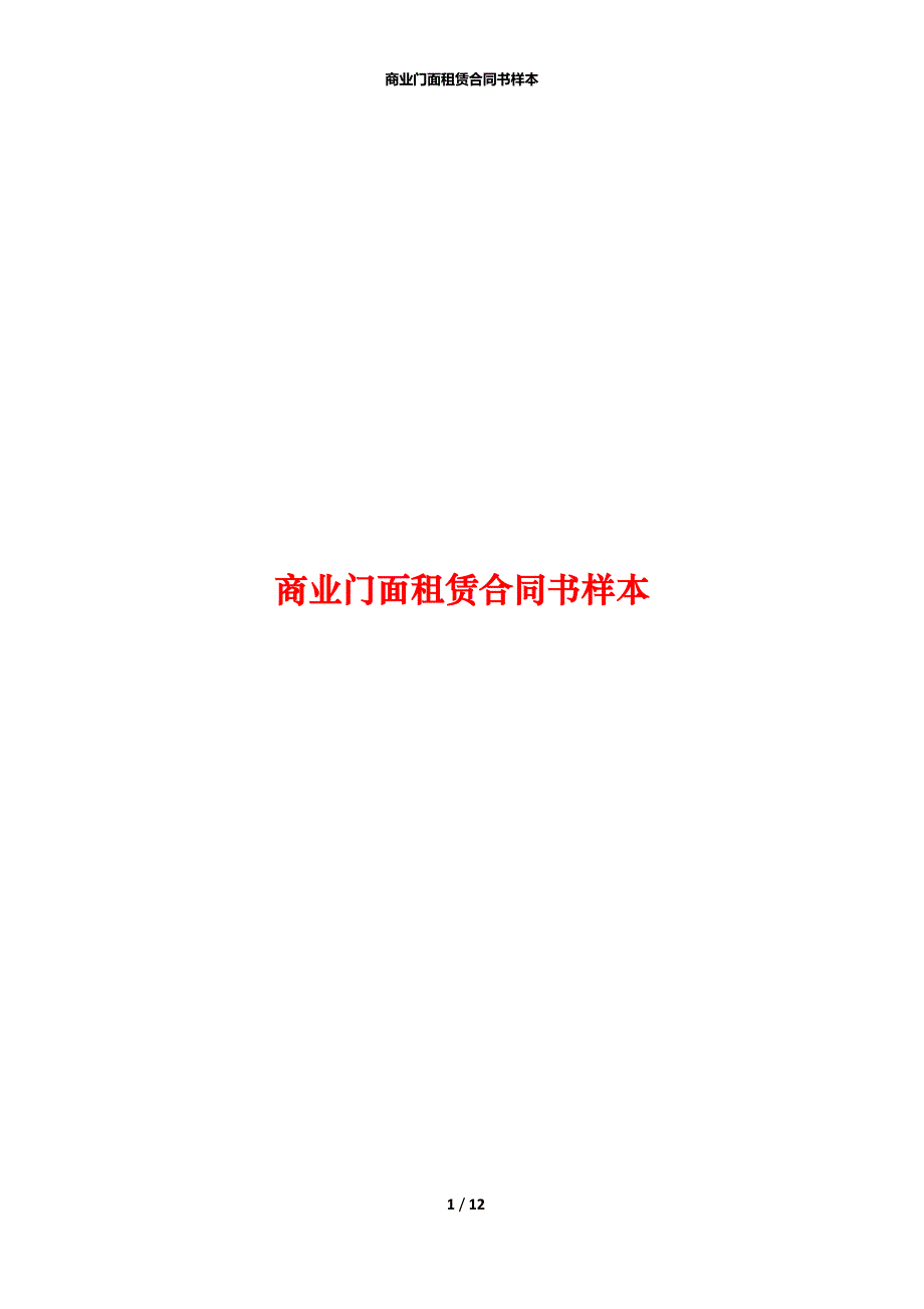 商业门面租赁合同书样本_第1页