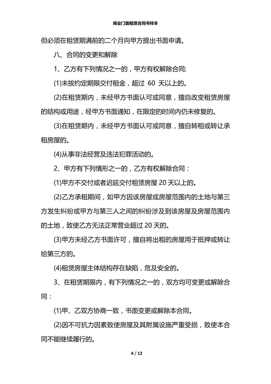 商业门面租赁合同书样本_第4页