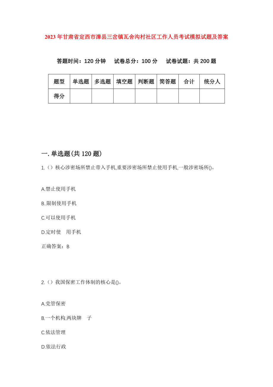 2023年甘肃省定西市漳县三岔镇瓦舍沟村社区工作人员考试模拟试题及答案_第1页