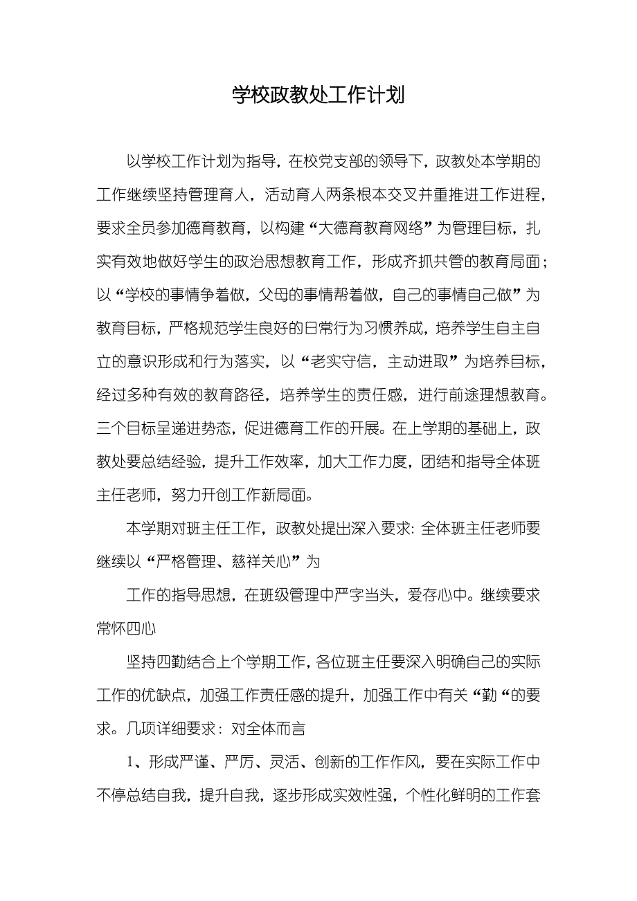 学校政教处工作计划_1_第1页