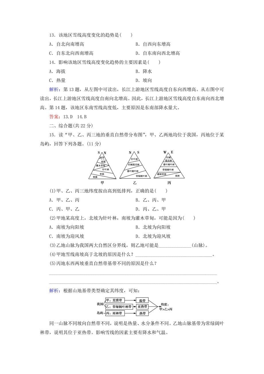 【精品】高中地理 第3章 第3节 自然地理环境的差异性同步检测 湘教版必修1_第5页