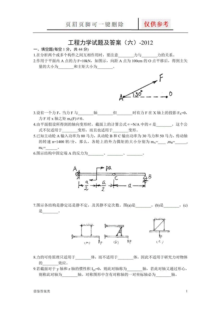 工程力学试题及答案(六)-[稻谷书苑]_第1页