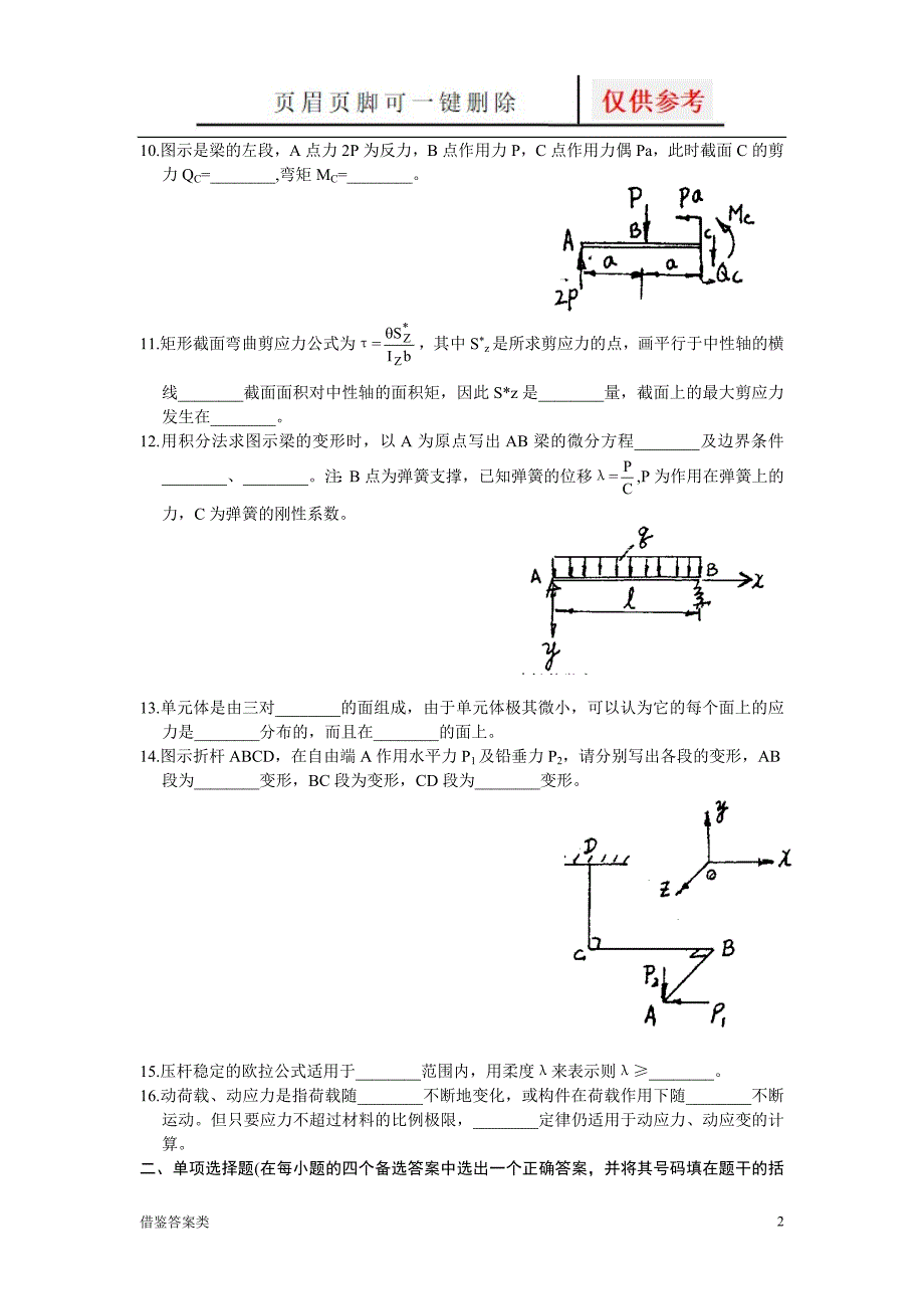 工程力学试题及答案(六)-[稻谷书苑]_第2页