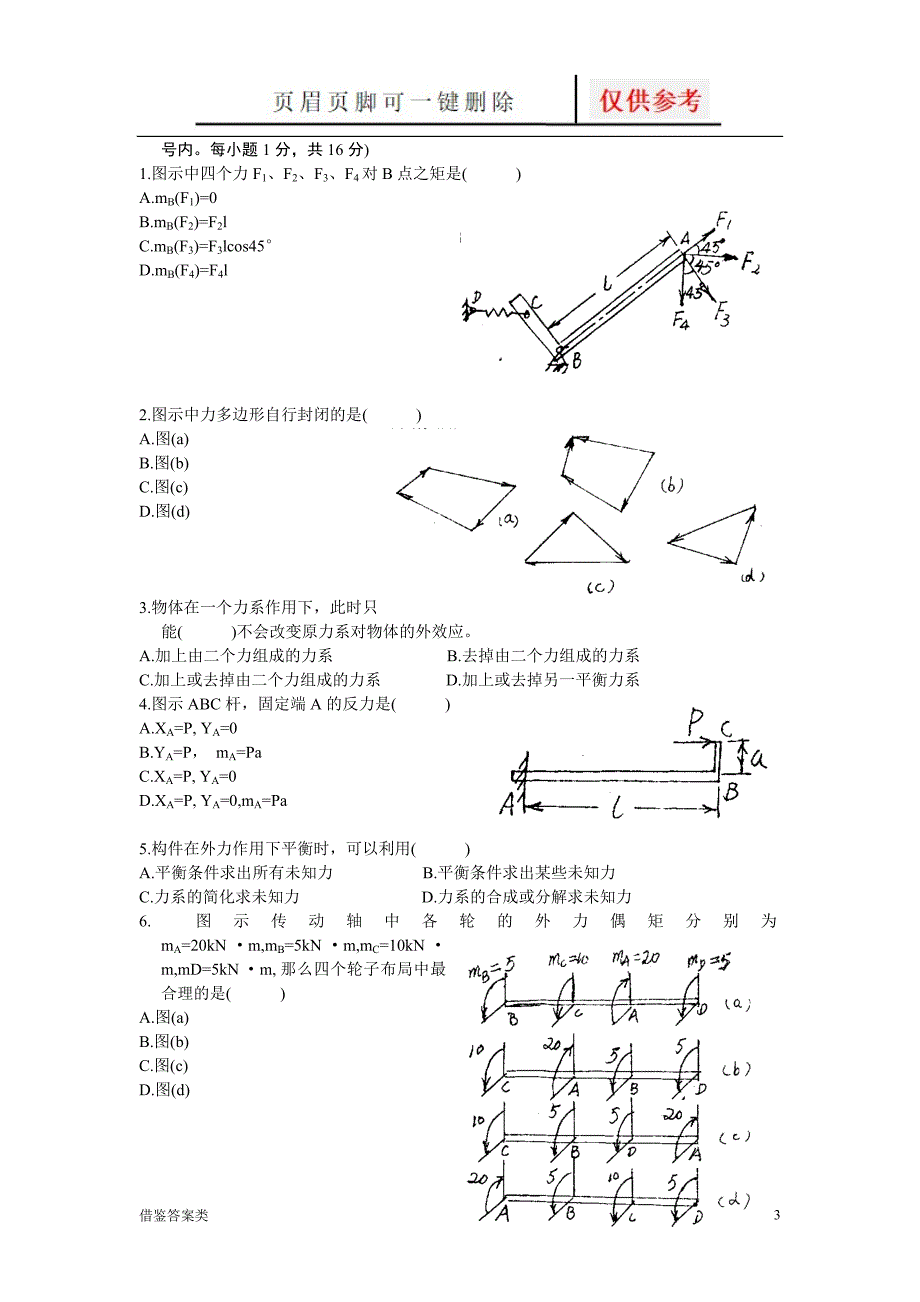 工程力学试题及答案(六)-[稻谷书苑]_第3页