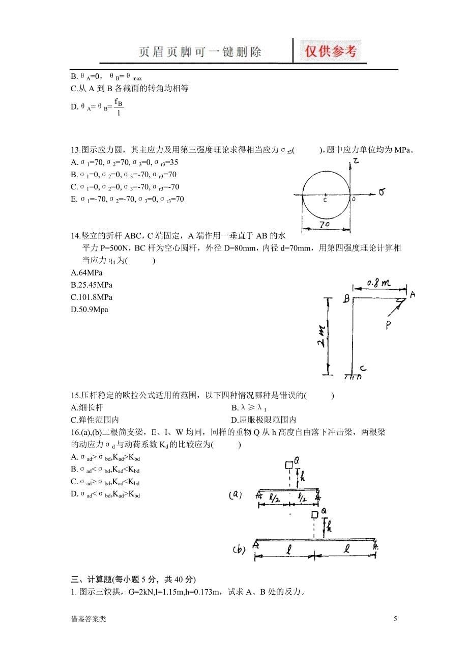 工程力学试题及答案(六)-[稻谷书苑]_第5页