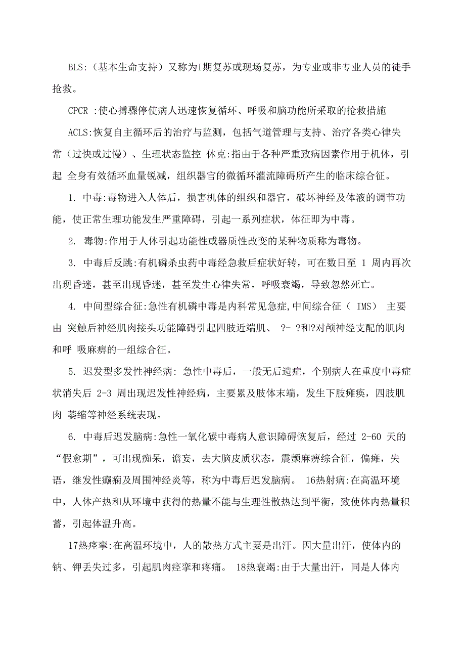 急救护理学简答和名词解释_第3页