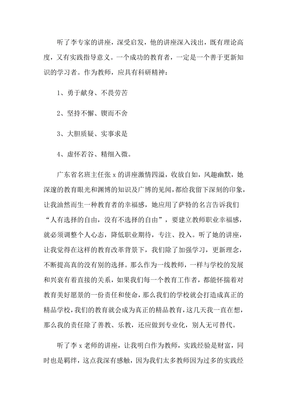 专家讲座心得体会_第4页