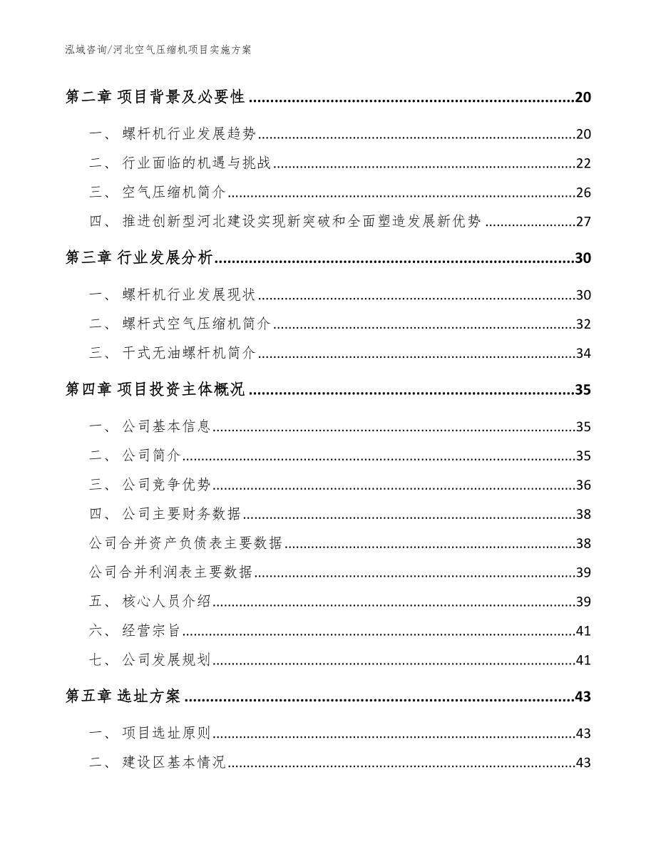 河北空气压缩机项目实施方案范文参考_第4页