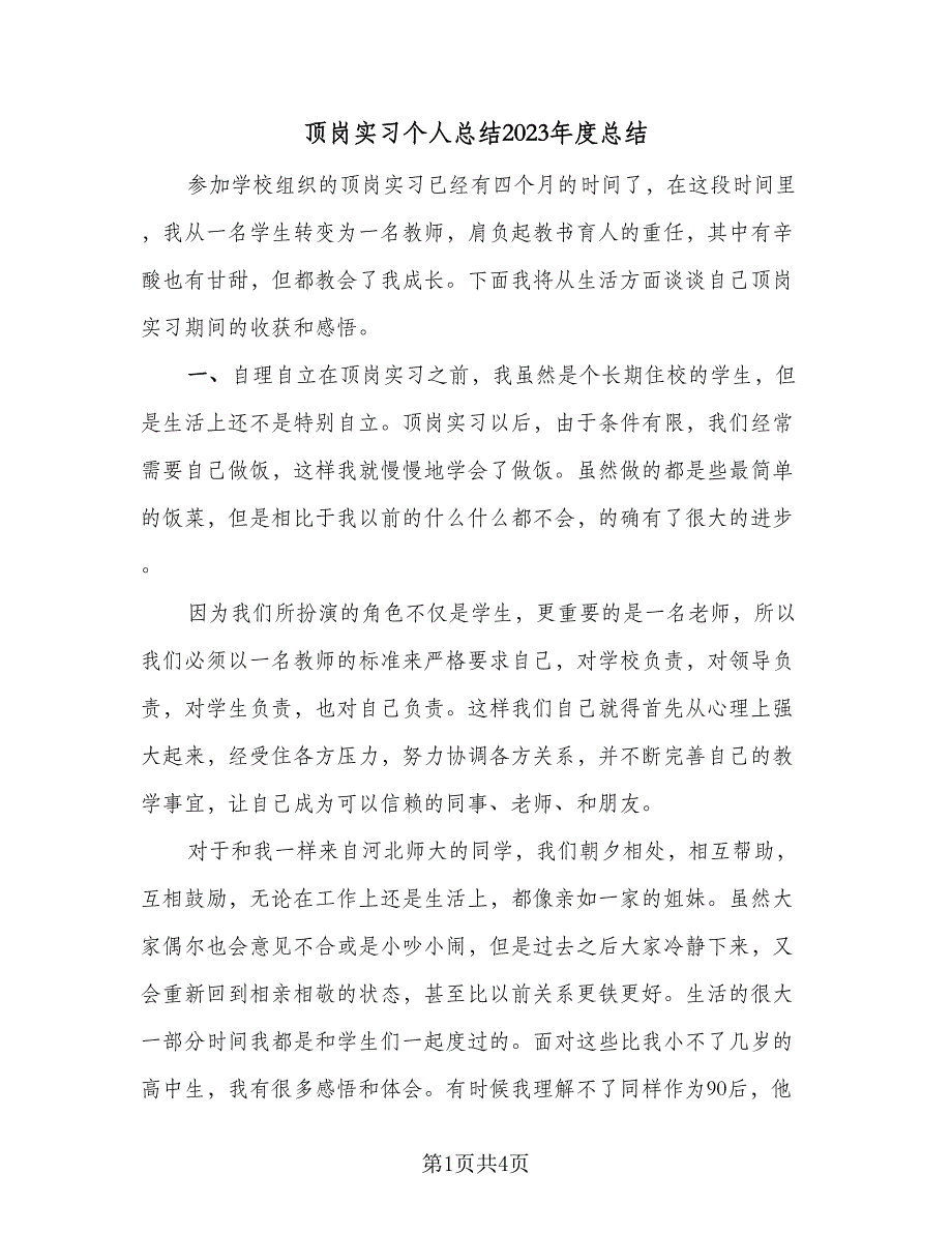 顶岗实习个人总结2023年度总结（二篇）.doc_第1页