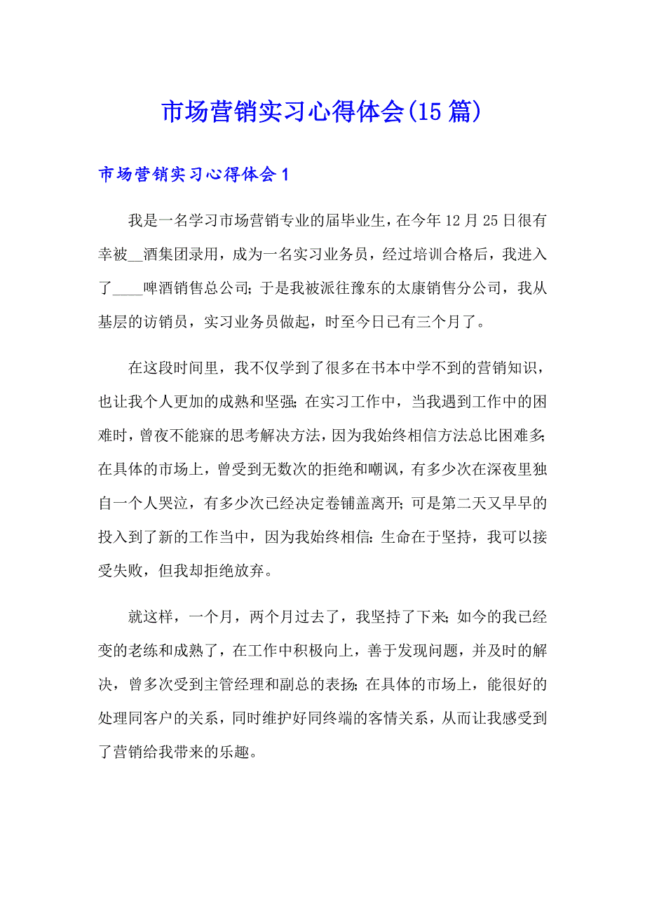 市场营销实习心得体会(15篇)_第1页