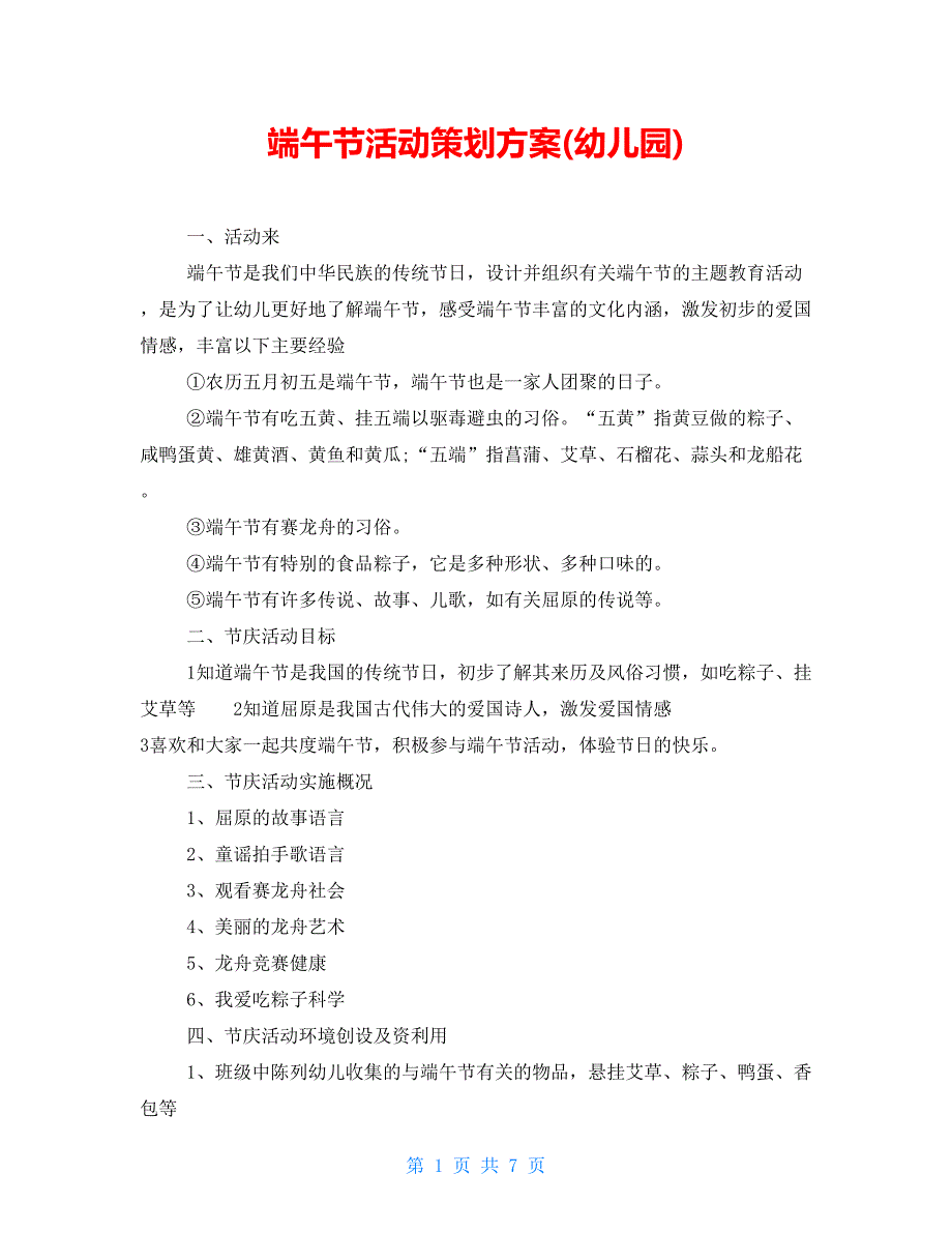 端午节活动策划方案(幼儿园)_第1页