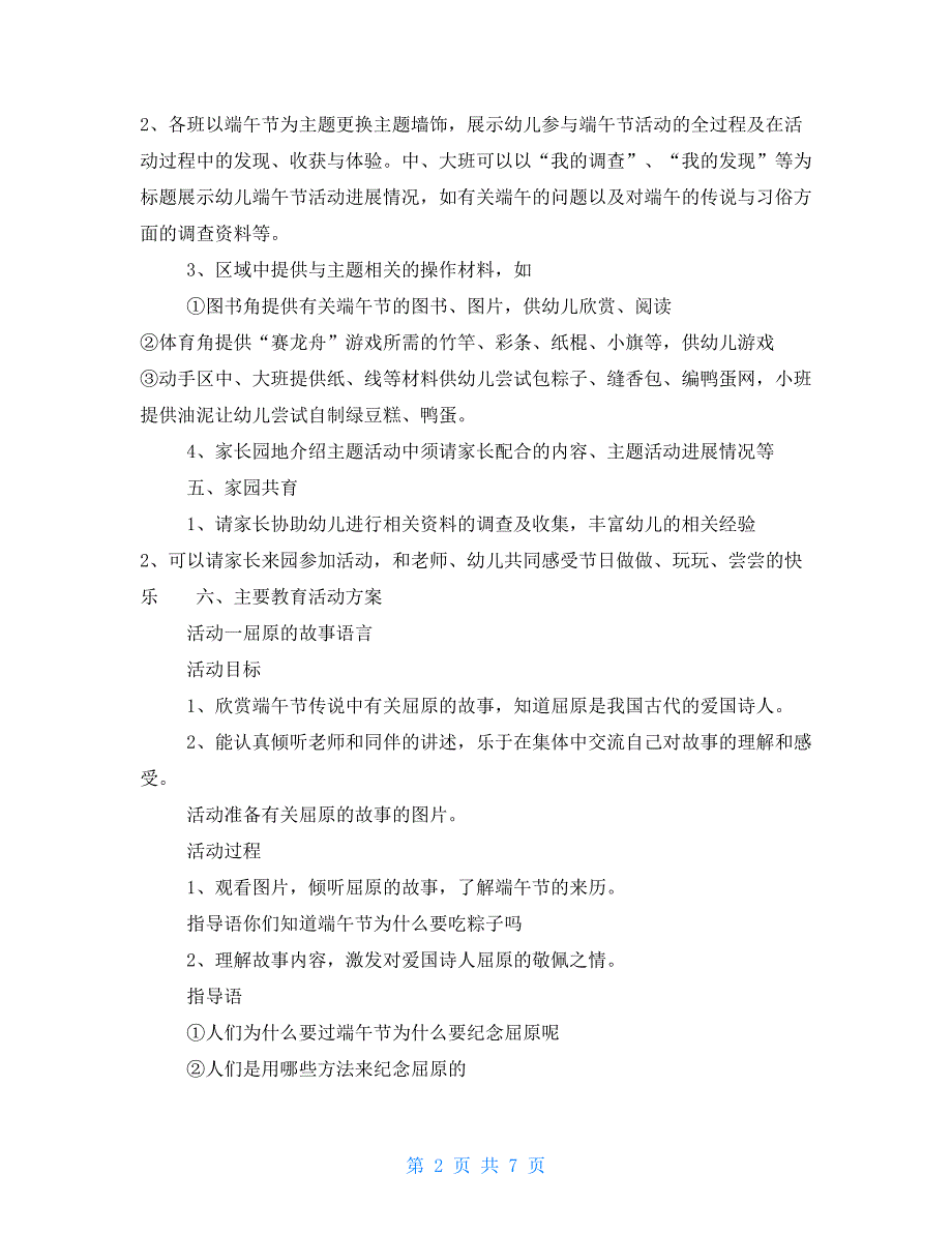 端午节活动策划方案(幼儿园)_第2页