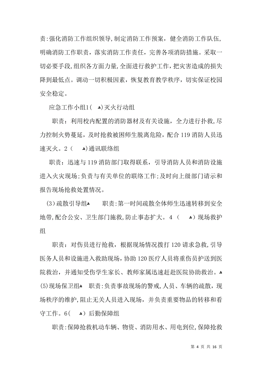 有消防安全应急预案篇_第4页