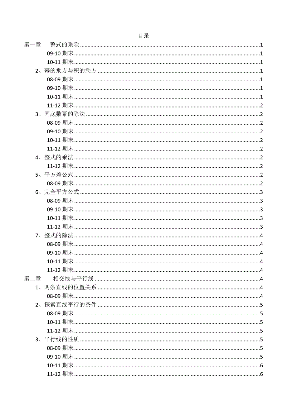 北师大版七年级数学下册期末考试试题分类汇总_第2页