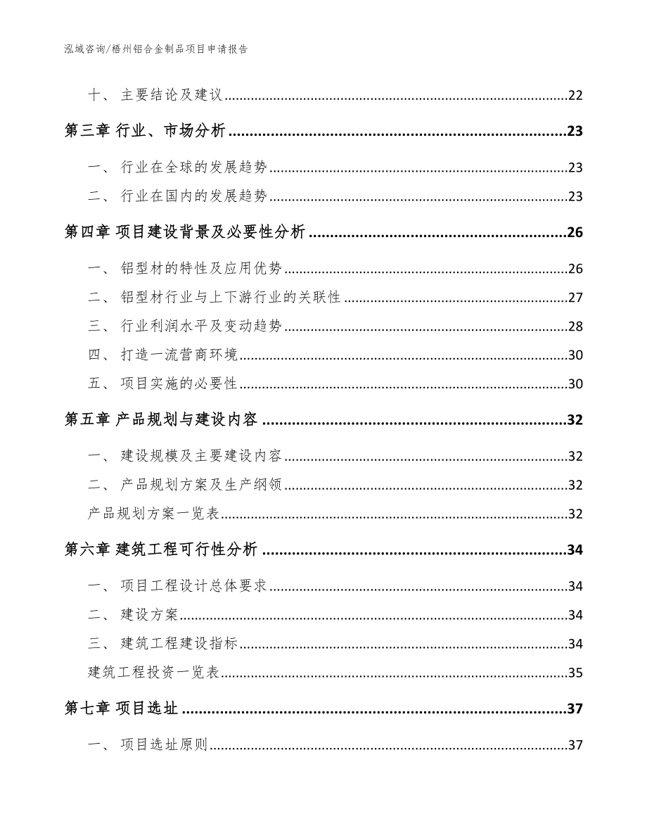 梧州铝合金制品项目申请报告【范文参考】_第2页