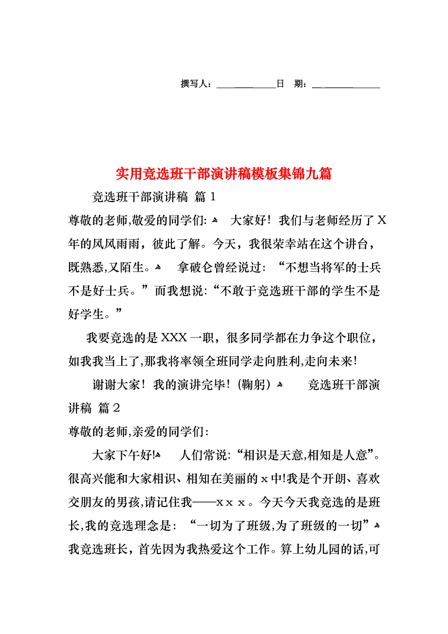 竞选班干部演讲稿模板集锦九篇_第1页