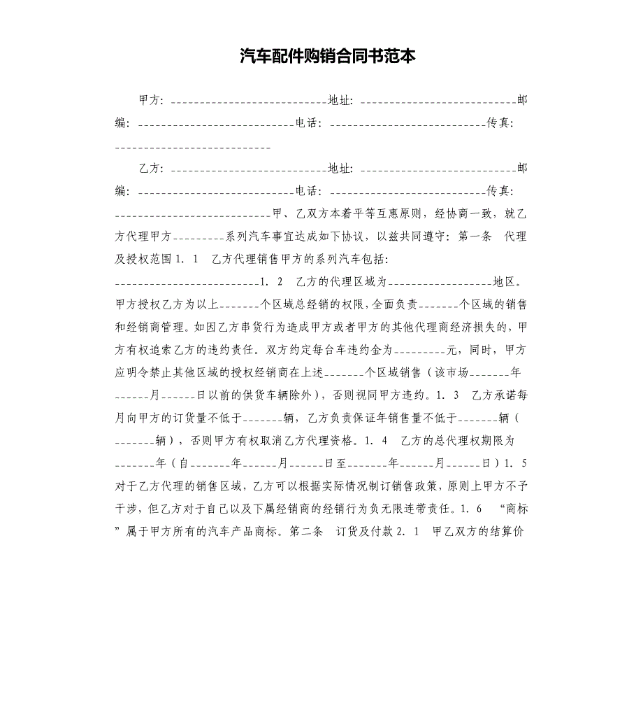 汽车配件购销合同书范本.docx_第1页