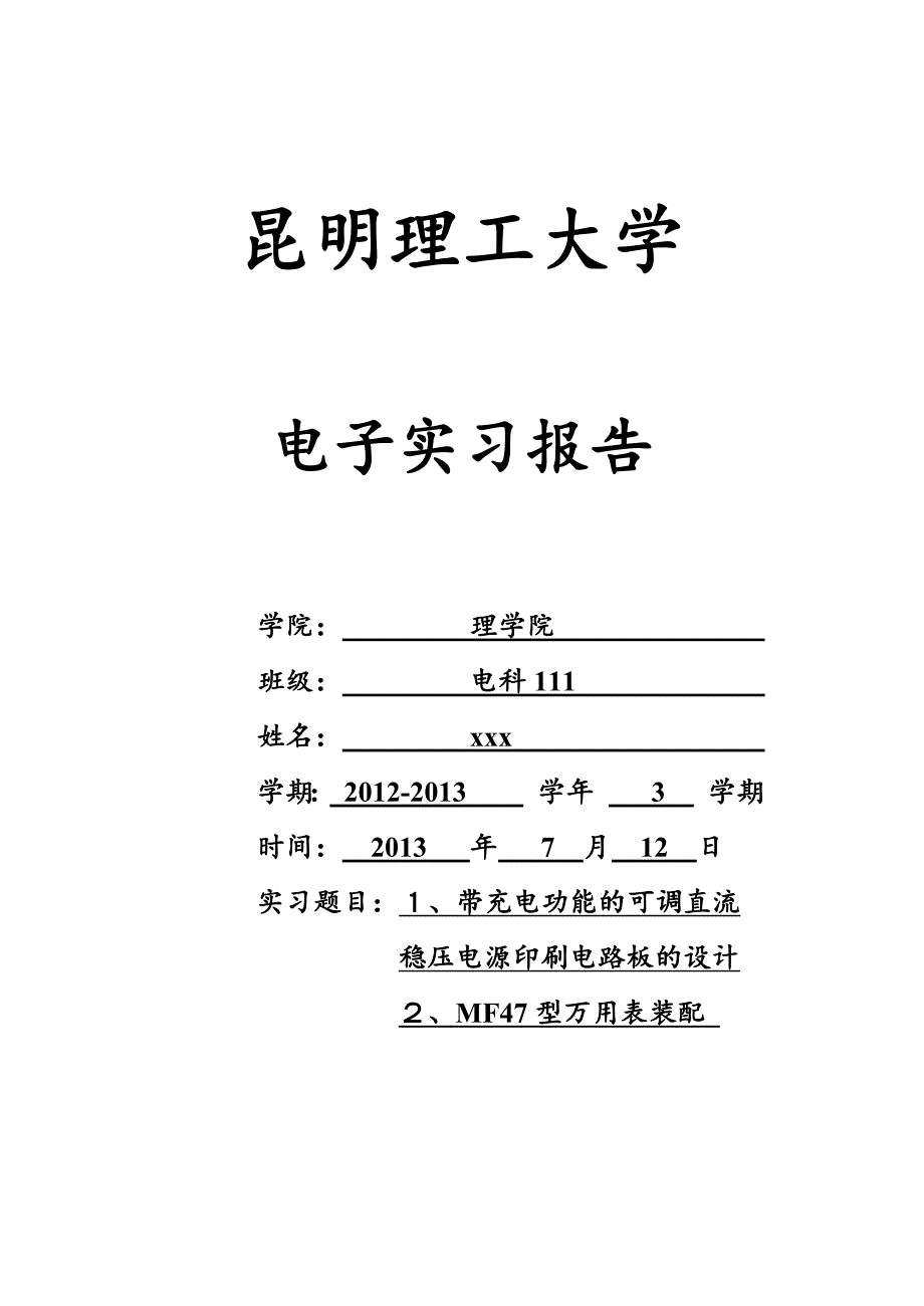 昆明理工大学电子实习报告(印刷电路板的设计和万用表的装配)_第1页