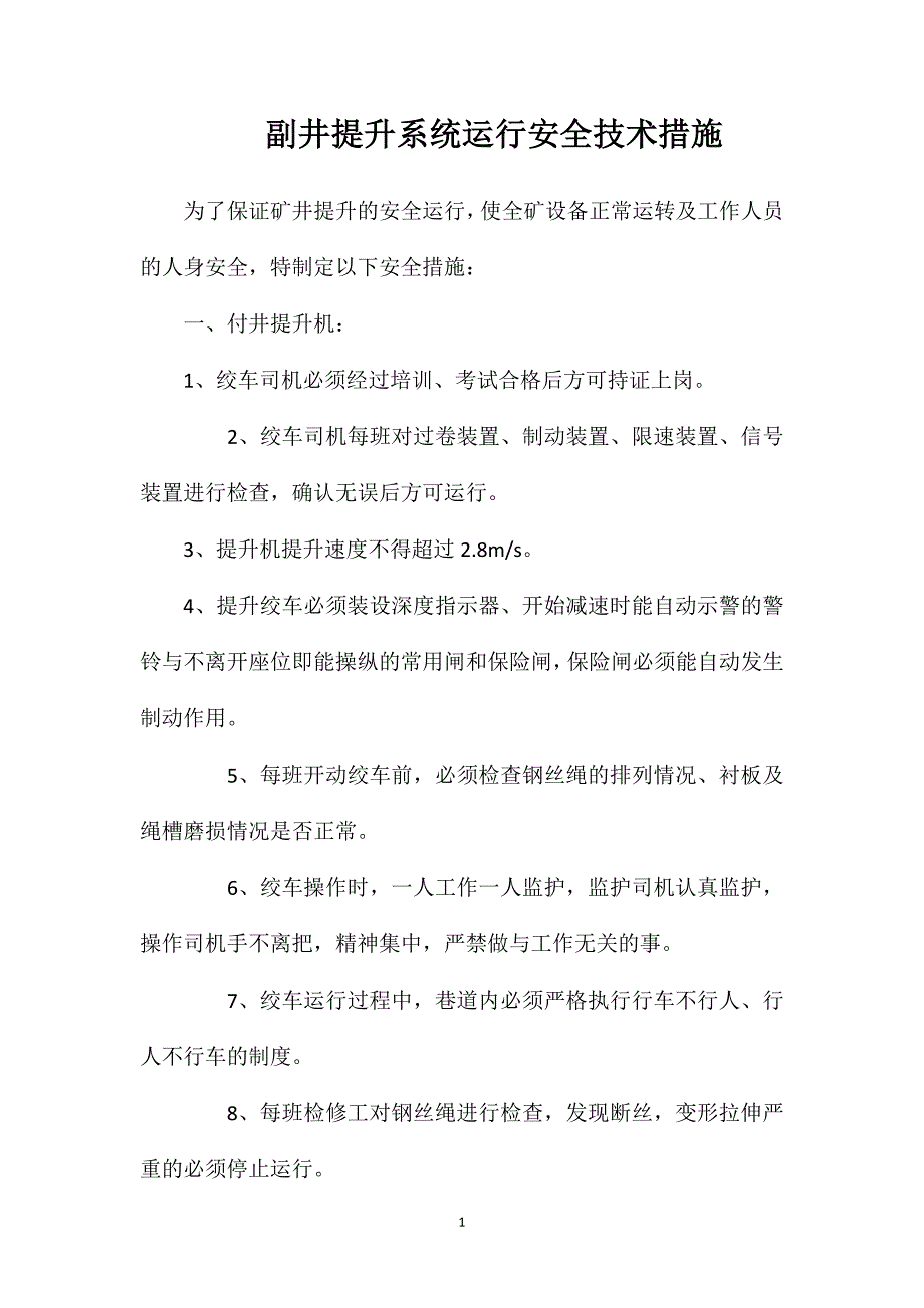 副井提升系统运行安全技术措施_第1页