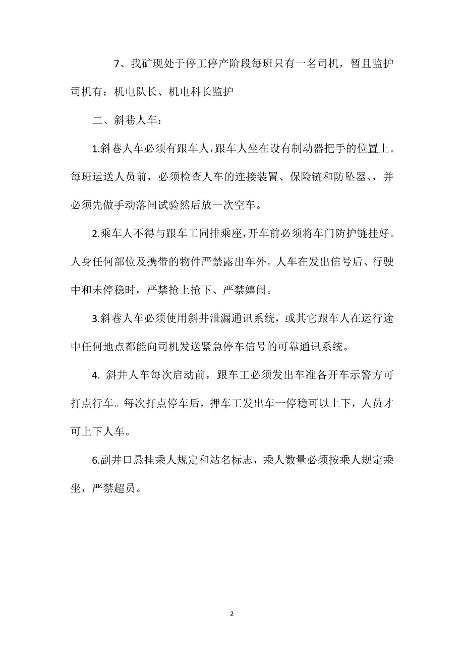 副井提升系统运行安全技术措施_第2页