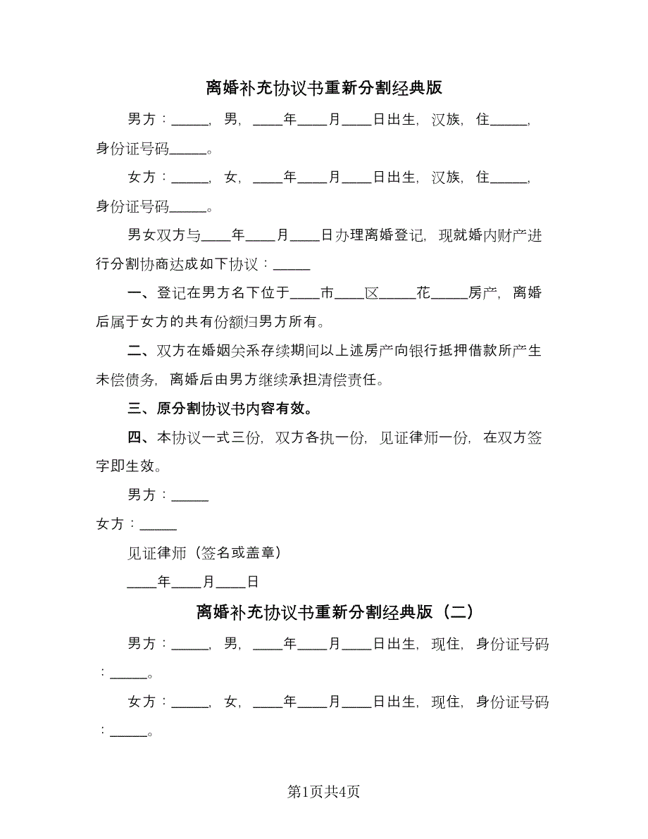 离婚补充协议书重新分割经典版（三篇）.doc_第1页