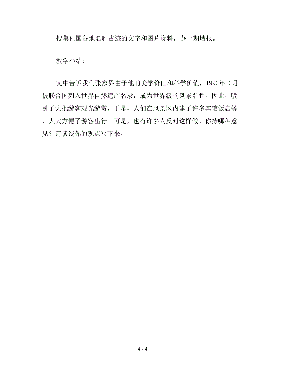 【教育资料】小学五年级语文：迷人的张家界2.doc_第4页