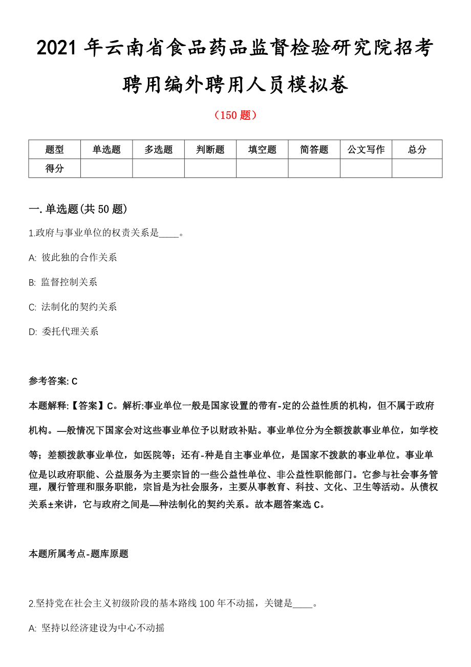 2021年云南省食品药品监督检验研究院招考聘用编外聘用人员模拟卷_第1页