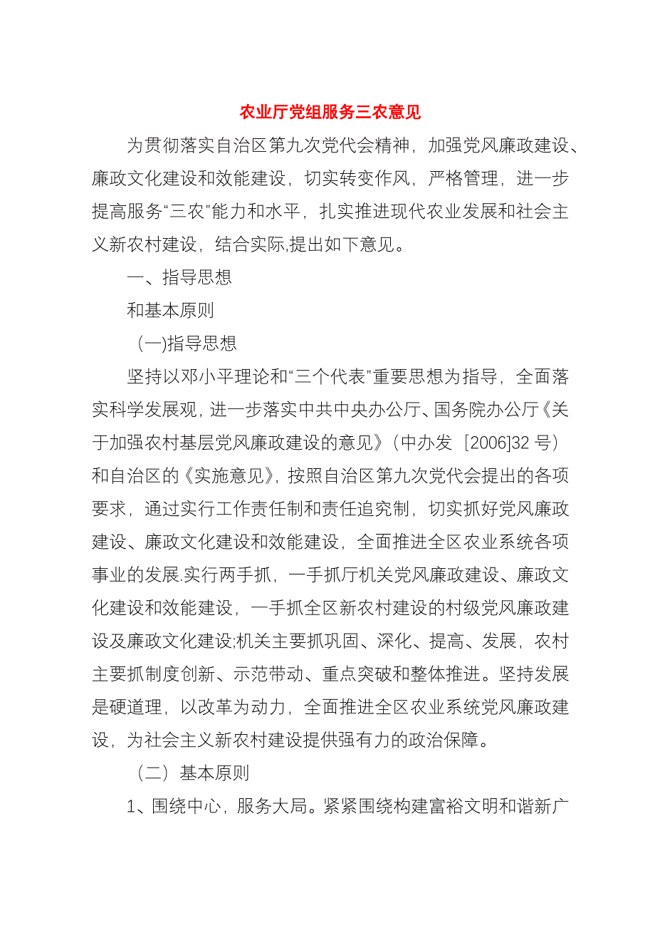 农业厅党组服务三农意见.docx_第1页