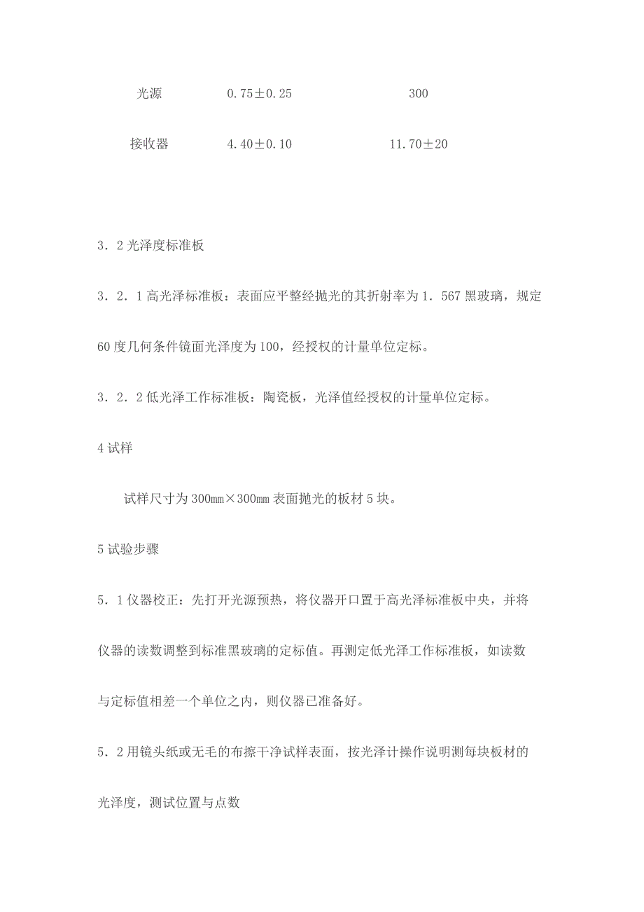 然饰面石材试验方法镜面光泽度试验方法.doc_第2页