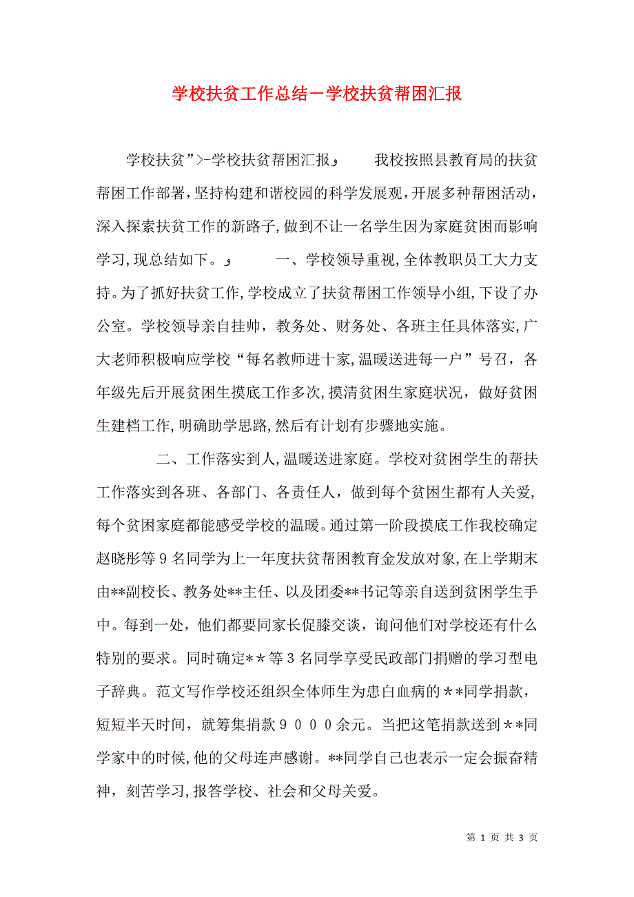 学校扶贫工作总结学校扶贫帮困_第1页