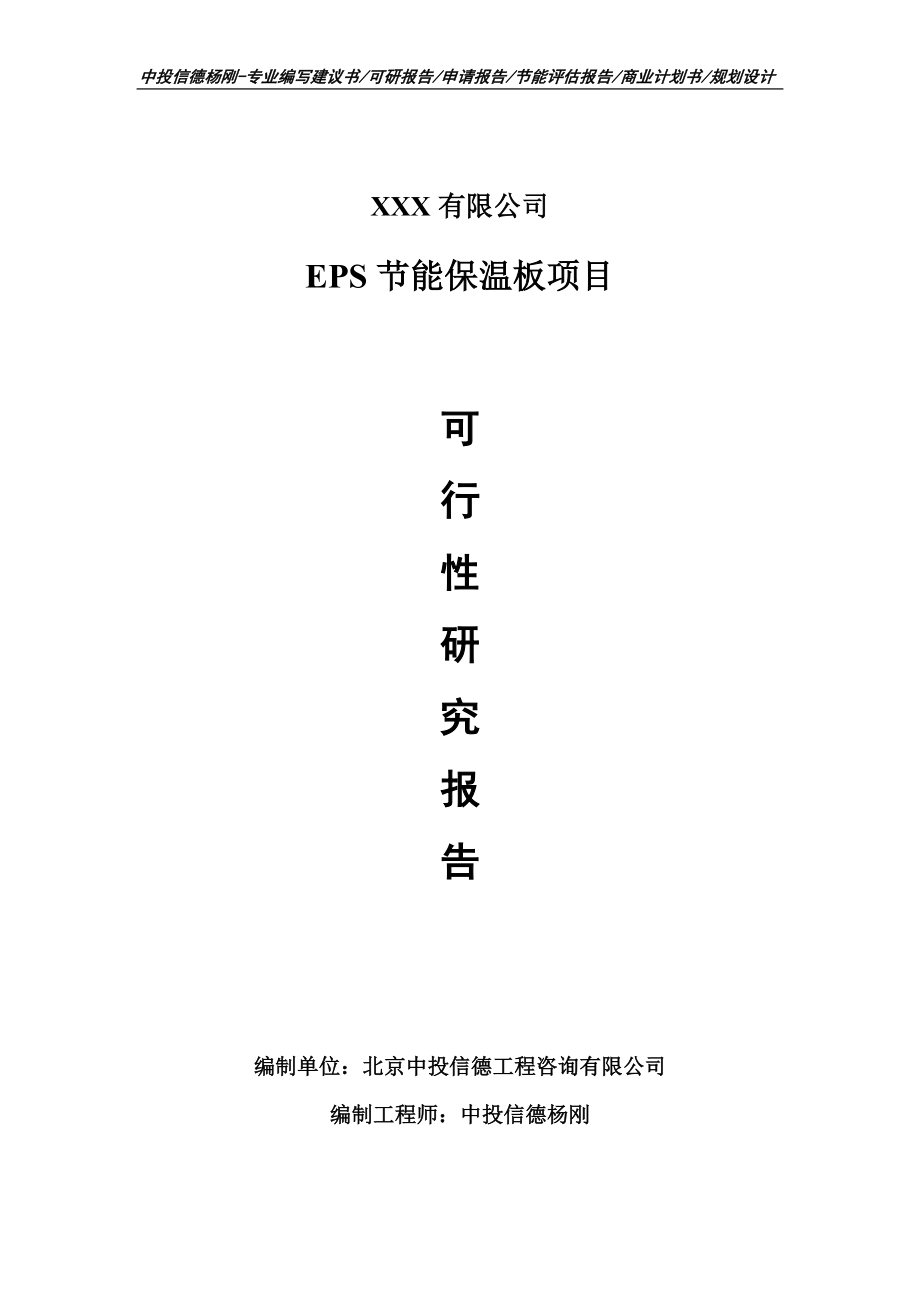 EPS节能保温板项目可行性研究报告申请建议书_第1页