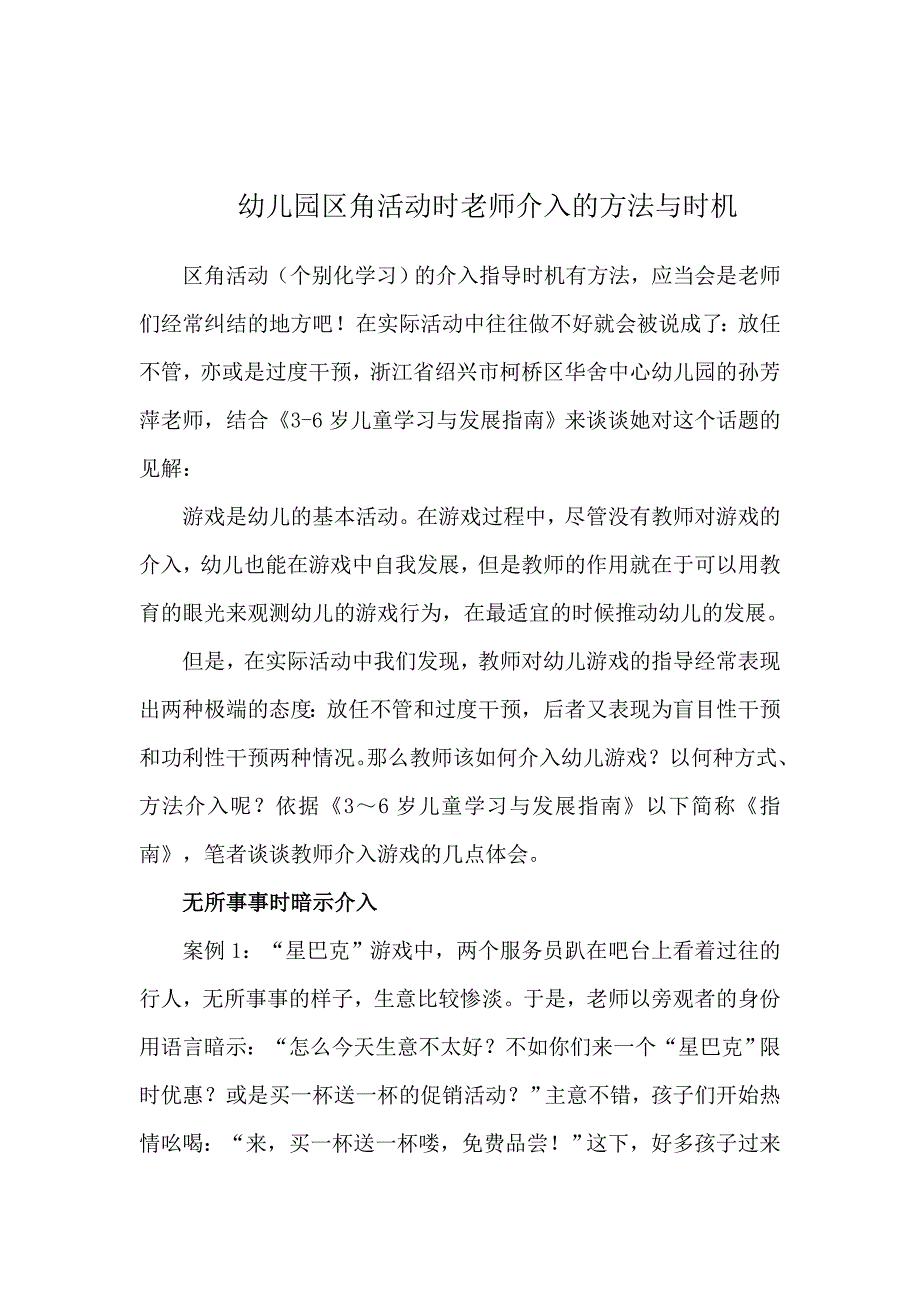 幼儿园区角活动时老师介入的方法与时机.doc_第1页