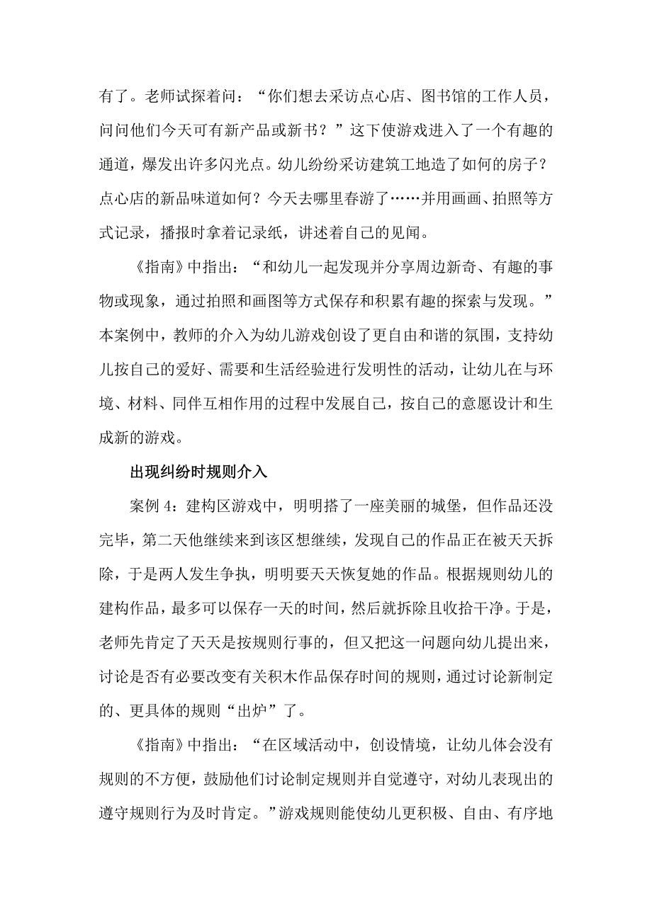 幼儿园区角活动时老师介入的方法与时机.doc_第3页