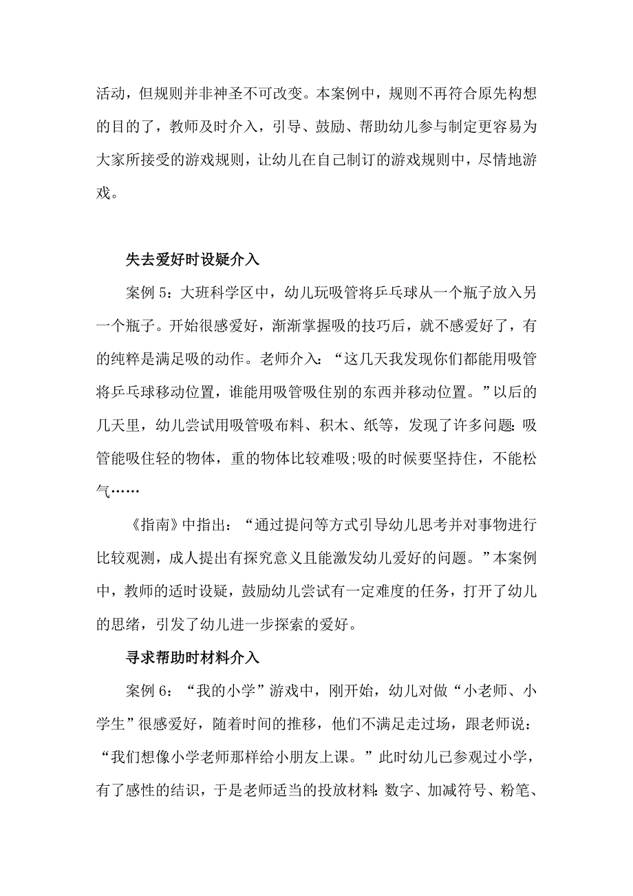 幼儿园区角活动时老师介入的方法与时机.doc_第4页