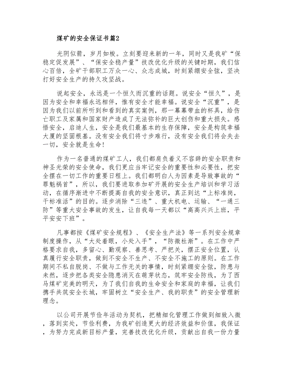 2021年关于煤矿的安全保证书合集六篇_第2页