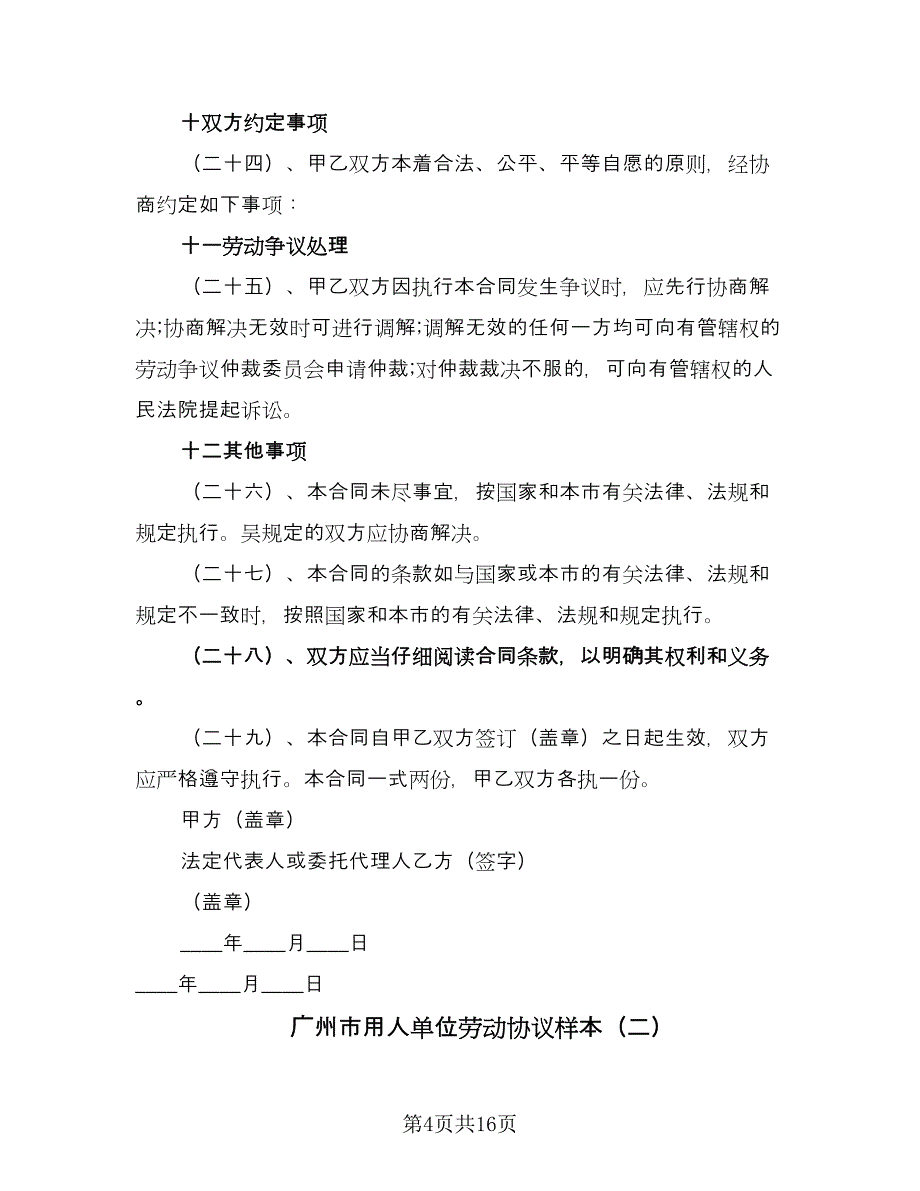广州市用人单位劳动协议样本（四篇）.doc_第4页