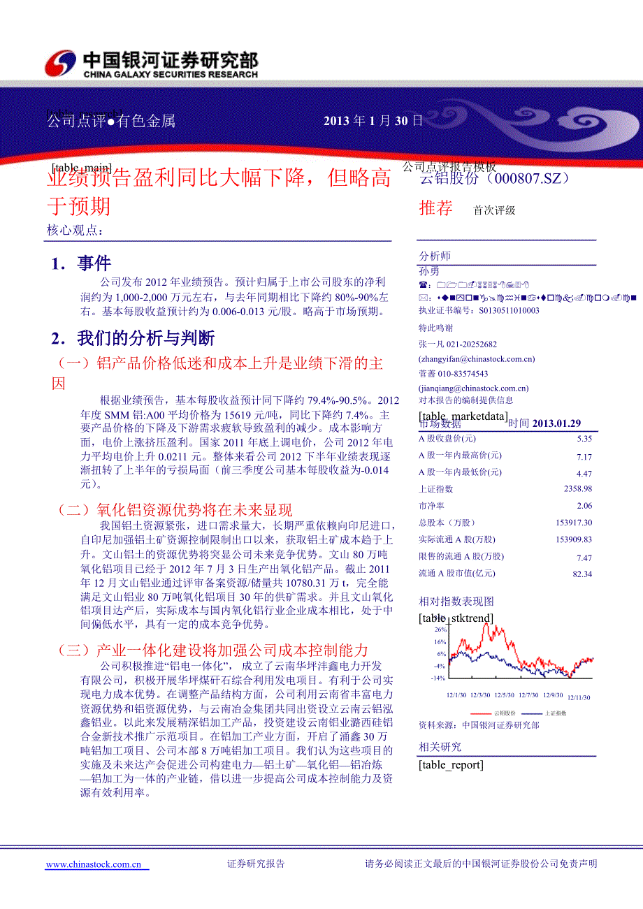 云铝股份(000807)业绩预告盈利同比大幅下降,但略高于预期130130_第1页