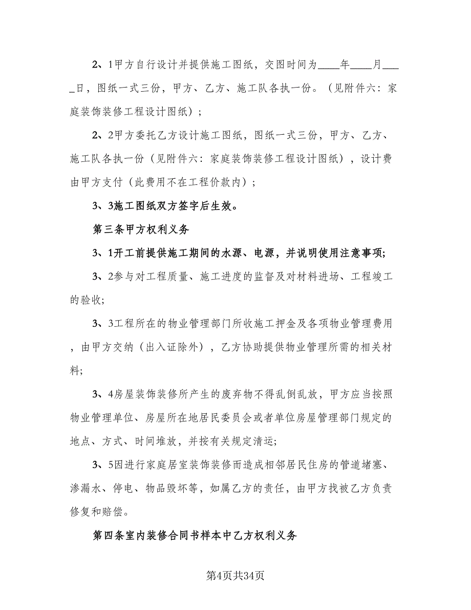 家庭室内装修协议书常用版（八篇）.doc_第4页