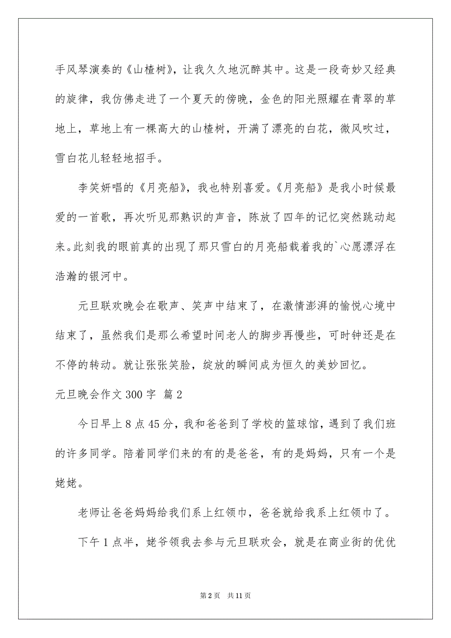 精选元旦晚会作文300字9篇_第2页