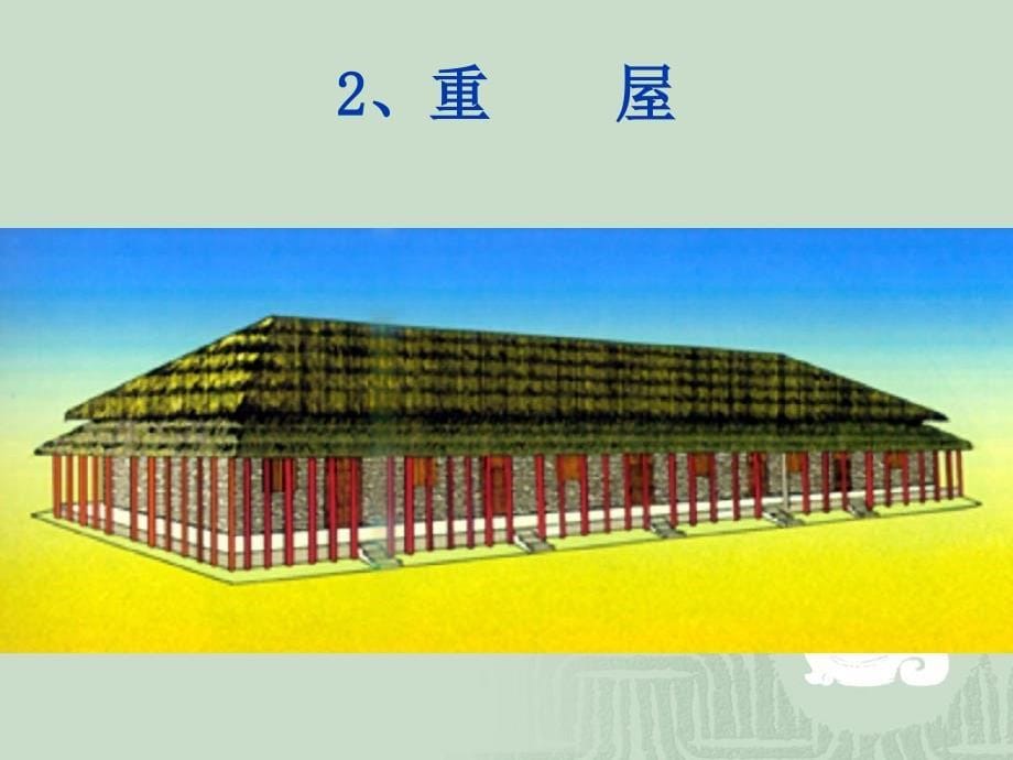 中国建筑史第一讲宫殿建筑_第5页