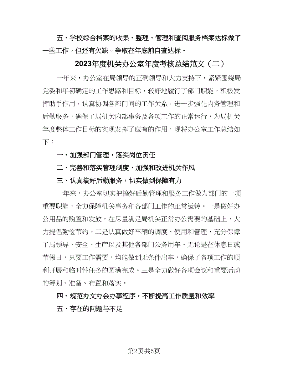 2023年度机关办公室年度考核总结范文（四篇）.doc_第2页