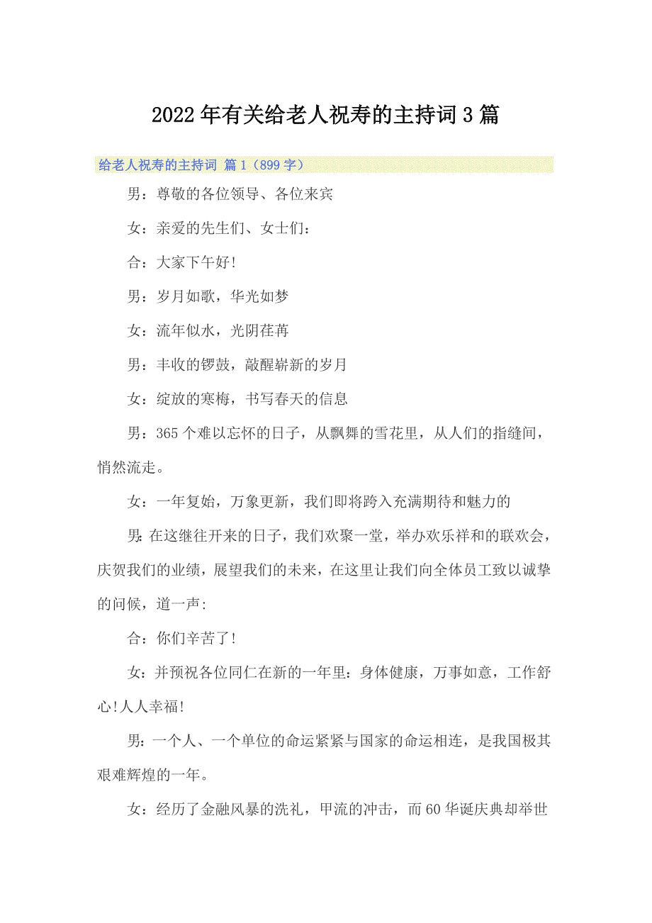 2022年有关给老人祝寿的主持词3篇_第1页