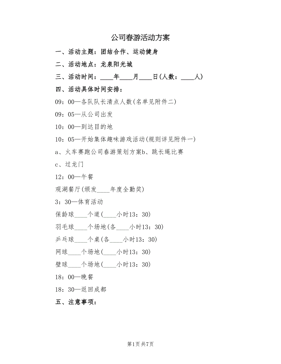 公司春游活动方案（3篇）_第1页