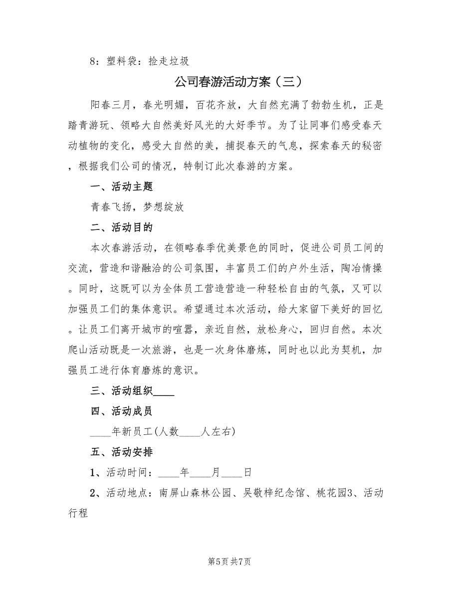 公司春游活动方案（3篇）_第5页