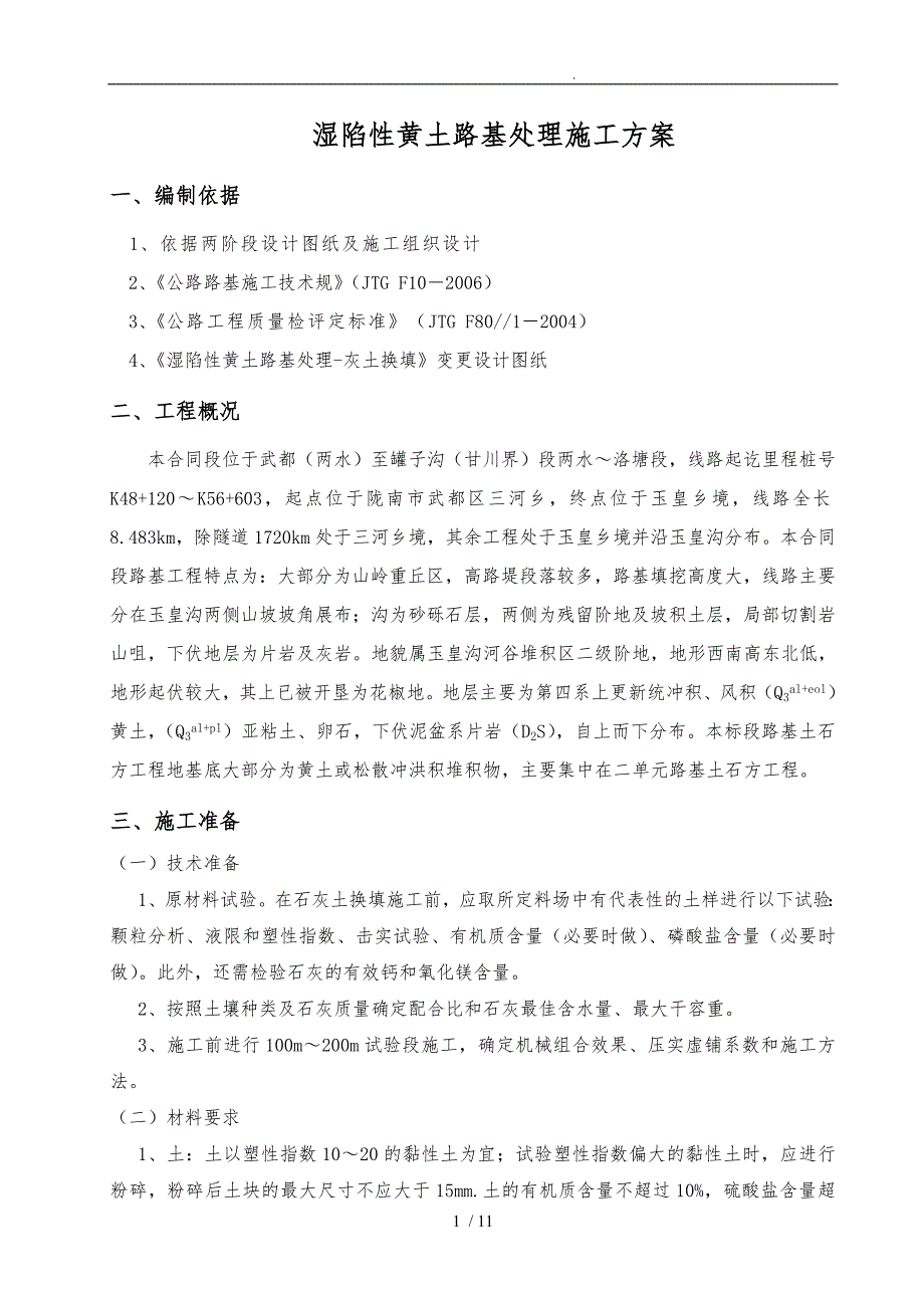 湿陷性黄土路基处理工程施工设计方案_第1页