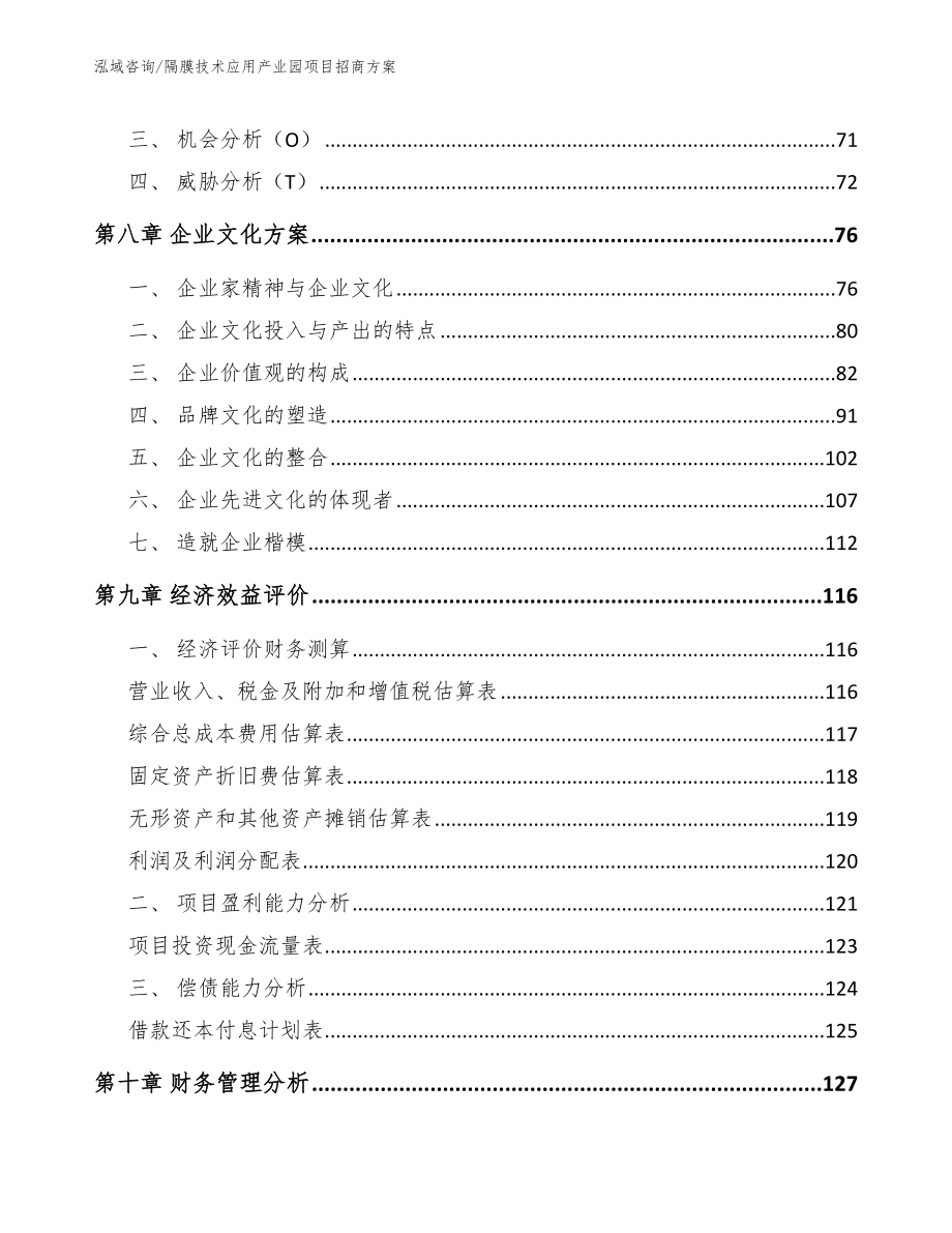 隔膜技术应用产业园项目招商方案【模板范文】_第3页